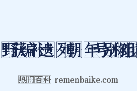 野获编补遗·列朝·年号别称组词是什么意思的图片